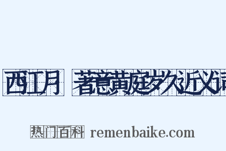 西江月·著意黄庭岁久近义词是什么意思的图片